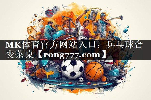 乒乓球台变茶桌