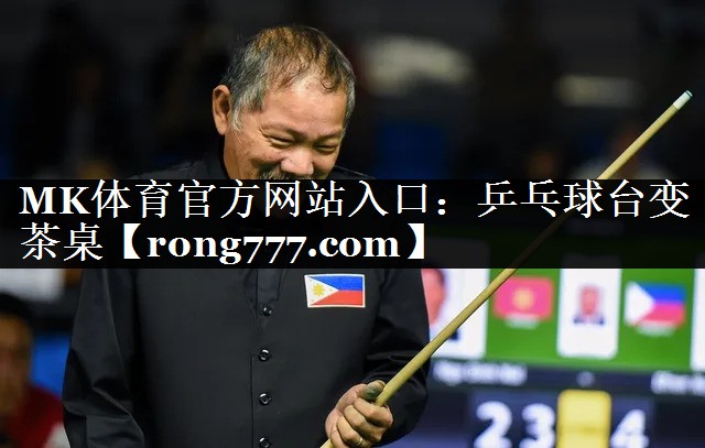 乒乓球台变茶桌