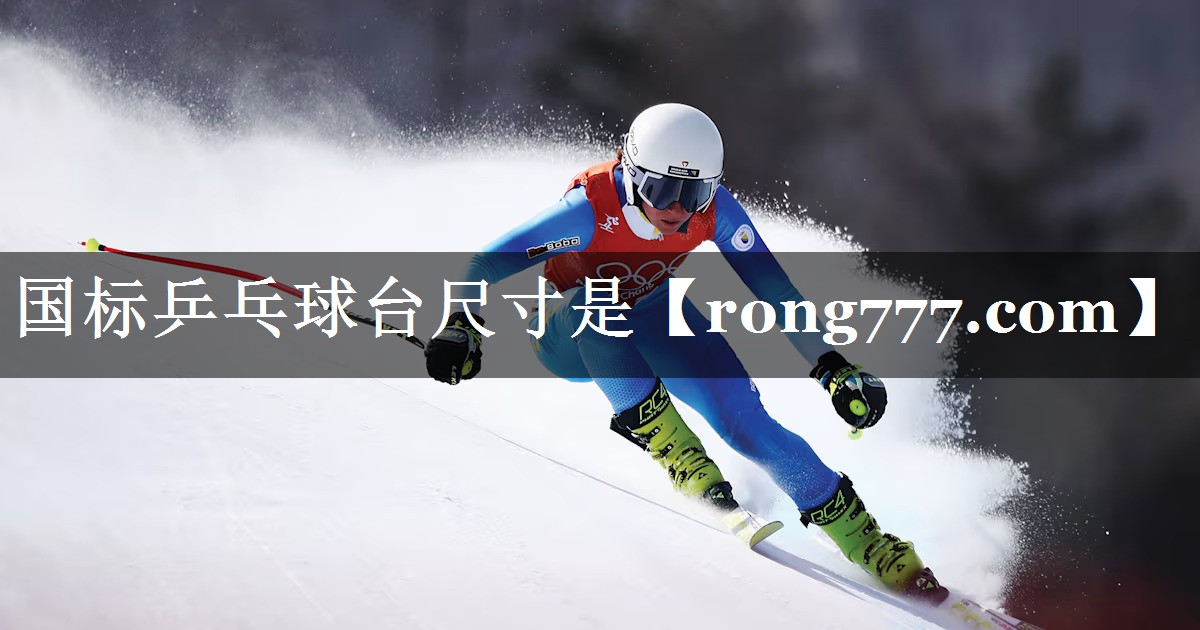 国标乒乓球台尺寸是 国标乒乓球台尺寸是