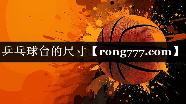 乒乓球台的尺寸 乒乓球台的尺寸