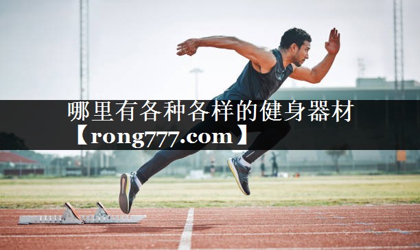 哪里有各种各样的健身器材