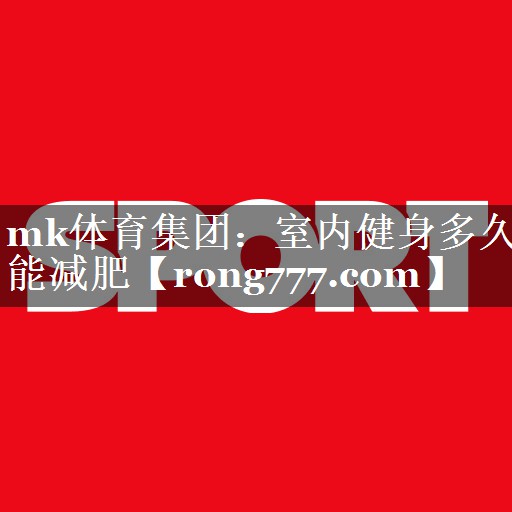 室内健身多久能减肥