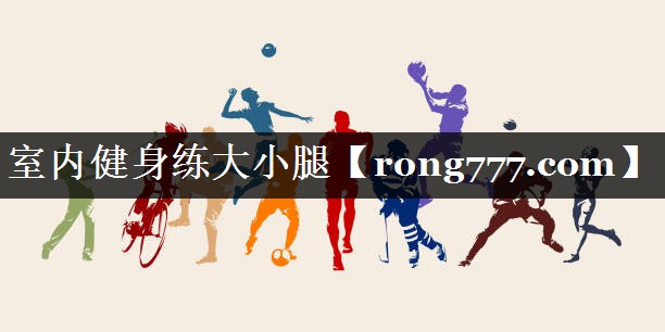 室内健身练大小腿 室内健身练大小腿