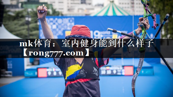 室内健身能到什么样子 室内健身能到什么样子
