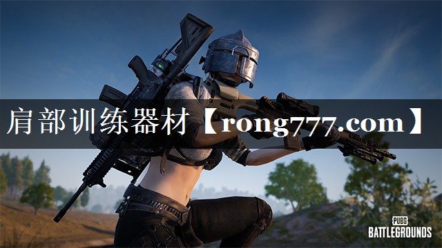 肩部训练器材 肩部训练器材