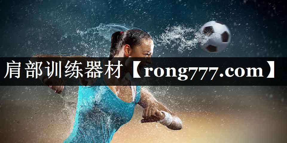 肩部训练器材 肩部训练器材