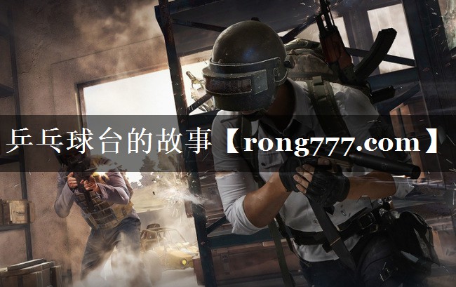 乒乓球台的故事
