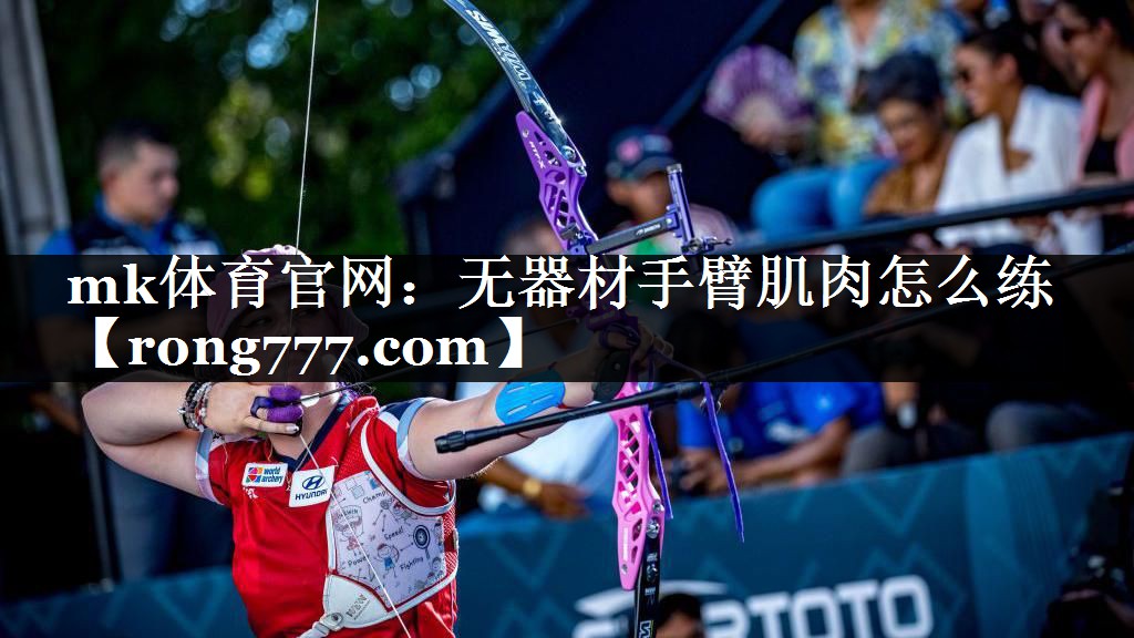 无器材手臂肌肉怎么练 无器材手臂肌肉怎么练