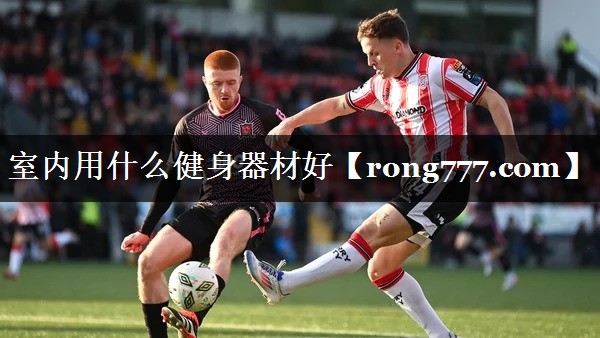 室内用什么健身器材好 室内用什么健身器材好