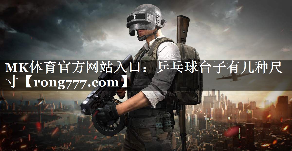 乒乓球台子有几种尺寸 乒乓球台子有几种尺寸