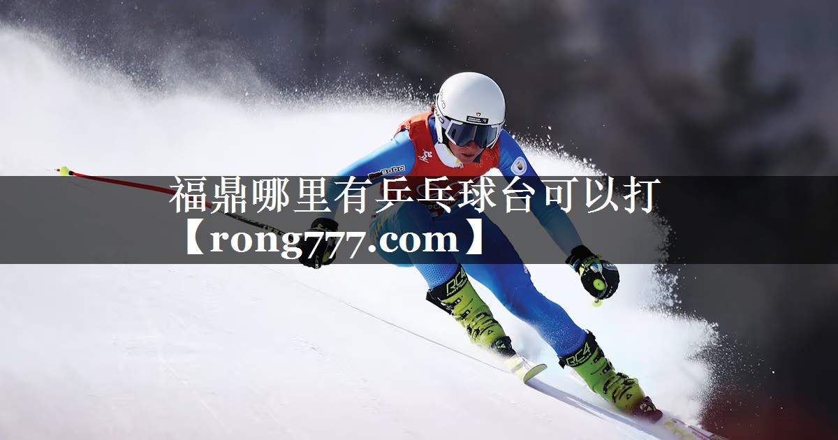 福鼎哪里有乒乓球台可以打 福鼎哪里有乒乓球台可以打