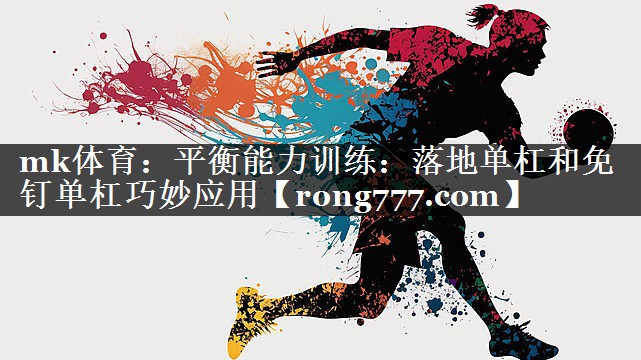 平衡能力训练:落地单杠和免钉单杠巧妙应用 平衡能力训练:落地单杠和免钉单杠巧妙应用