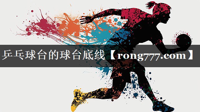 乒乓球台的球台底线 乒乓球台的球台底线
