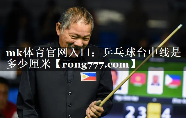 乒乓球台中线是多少厘米 乒乓球台中线是多少厘米