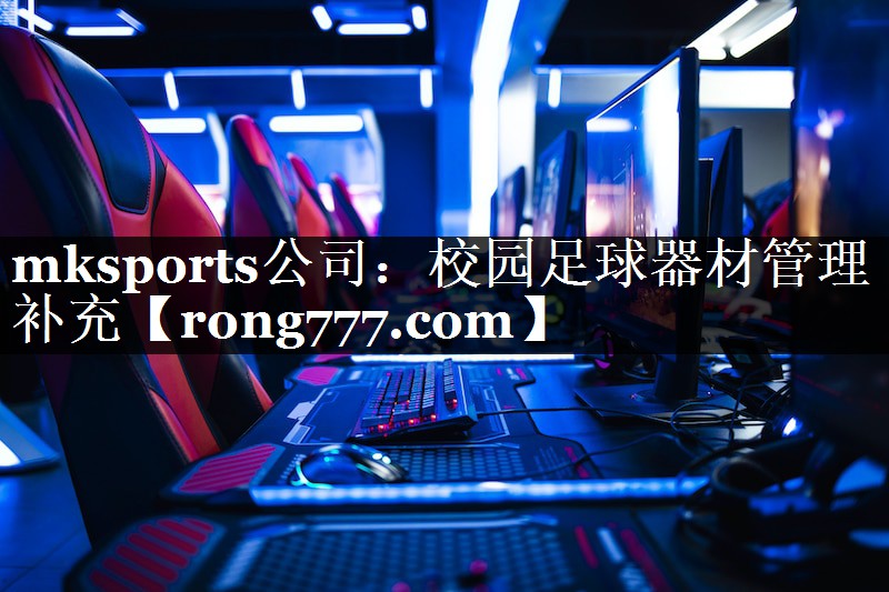 校园足球器材管理补充 校园足球器材管理补充