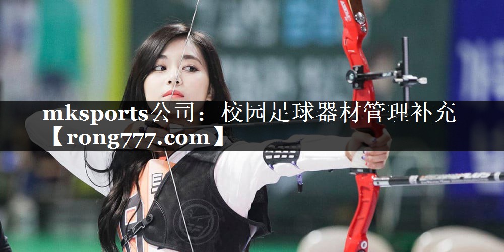 校园足球器材管理补充 校园足球器材管理补充