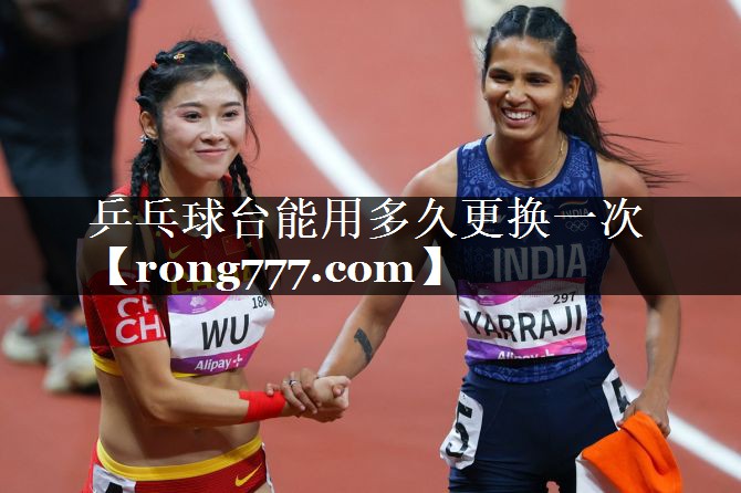 乒乓球台能用多久更换一次 乒乓球台能用多久更换一次