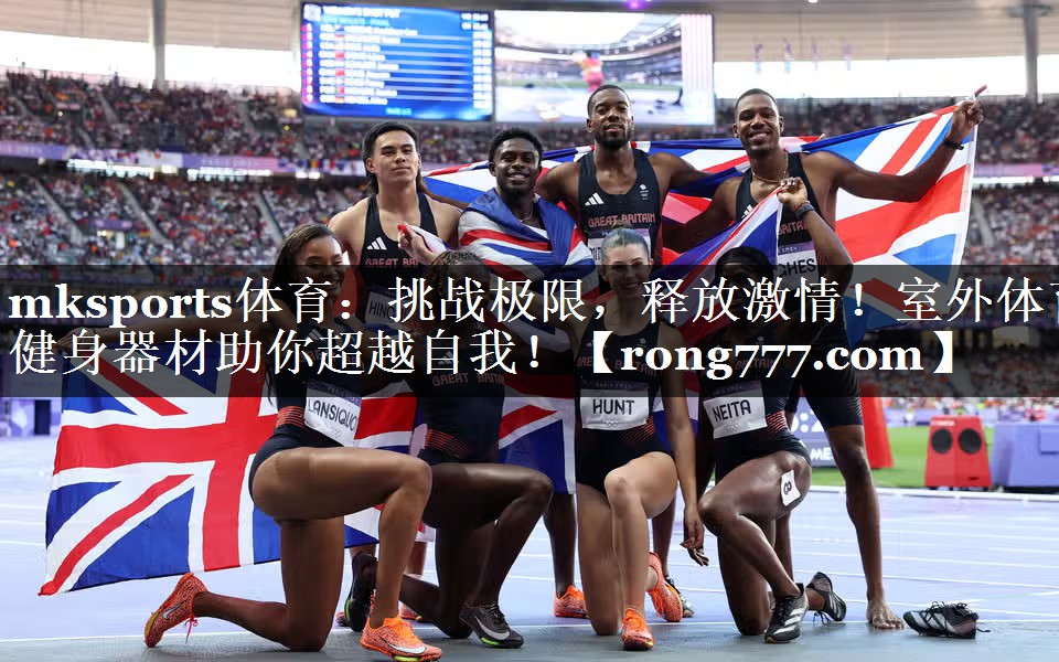 挑战极限,释放激情!室外体育健身器材助你超越自我! 挑战极限,释放激情!室外体育健身器材助你超越自我!