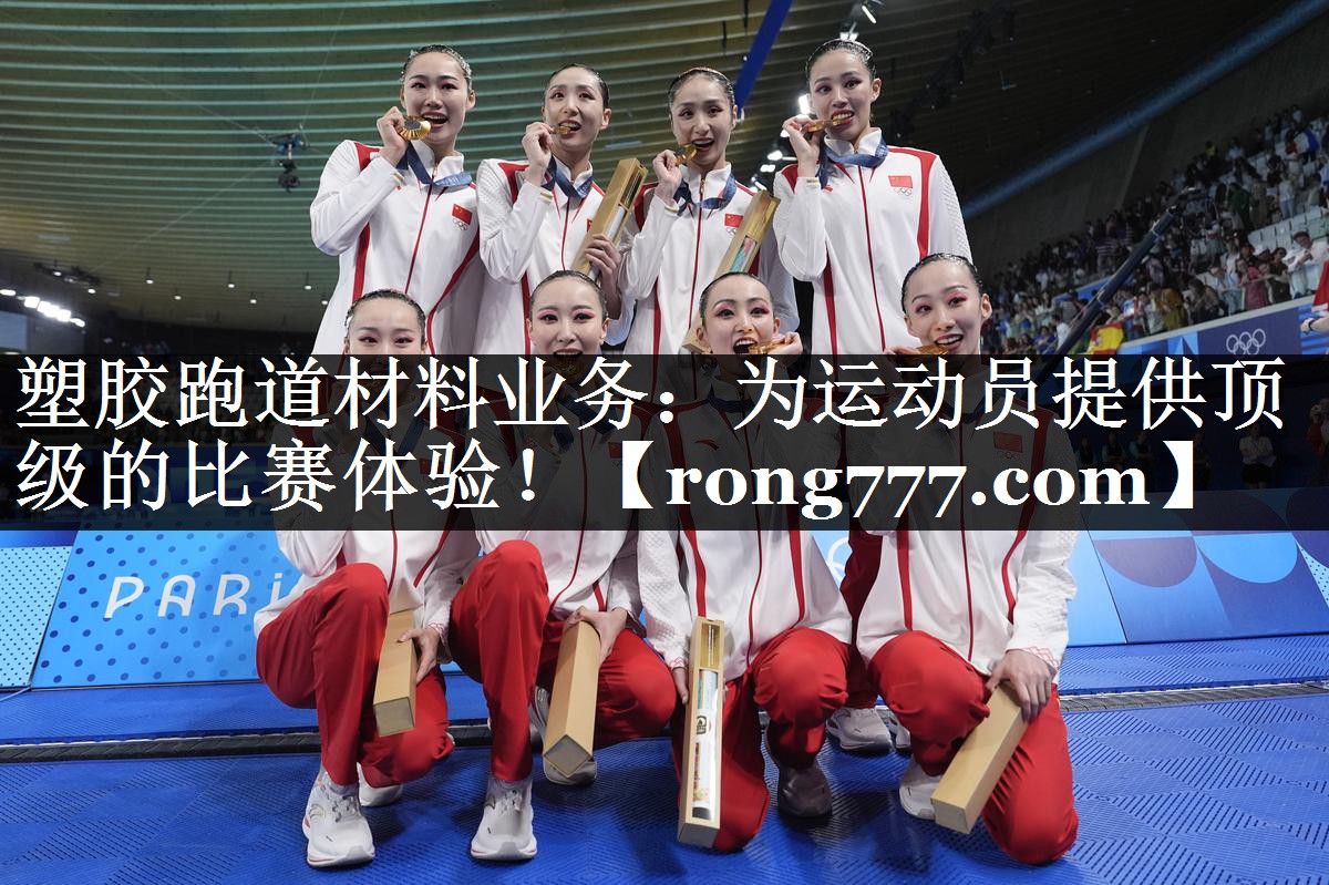 塑胶跑道材料业务:为运动员提供顶级的比赛体验! 塑胶跑道材料业务:为运动员提供顶级的比赛体验!