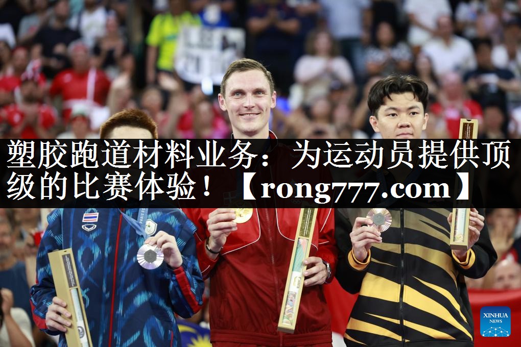 塑胶跑道材料业务:为运动员提供顶级的比赛体验! 塑胶跑道材料业务:为运动员提供顶级的比赛体验!