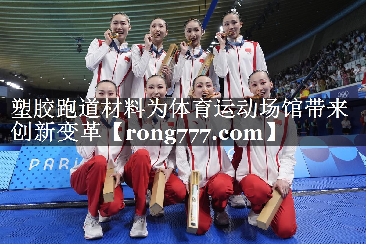 塑胶跑道材料为体育运动场馆带来创新变革 塑胶跑道材料为体育运动场馆带来创新变革