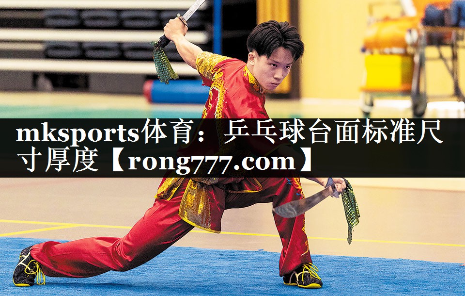 乒乓球台面标准尺寸厚度 乒乓球台面标准尺寸厚度