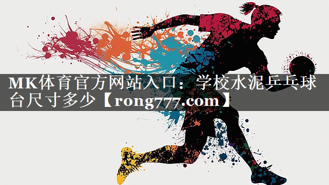 学校水泥乒乓球台尺寸多少 学校水泥乒乓球台尺寸多少