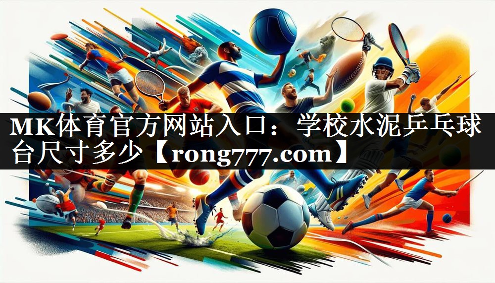 学校水泥乒乓球台尺寸多少 学校水泥乒乓球台尺寸多少