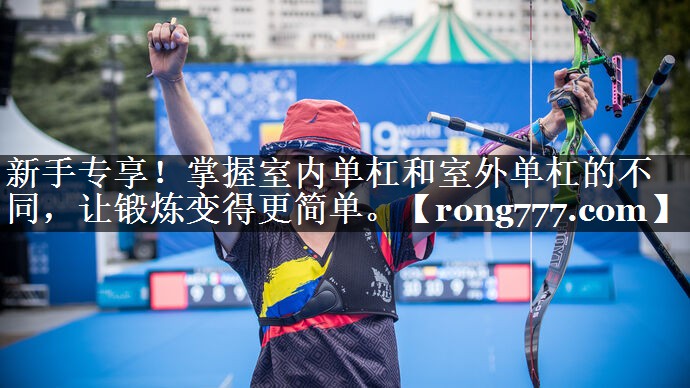 新手专享!掌握室内单杠和室外单杠的不同,让锻炼变得更简单。 新手专享!掌握室内单杠和室外单杠的不同,让锻炼变得更简单。
