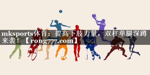 提高下肢力量,双杠单腿深蹲来袭! 提高下肢力量,双杠单腿深蹲来袭!