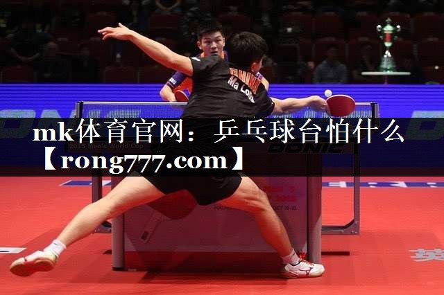 乒乓球台怕什么 乒乓球台怕什么