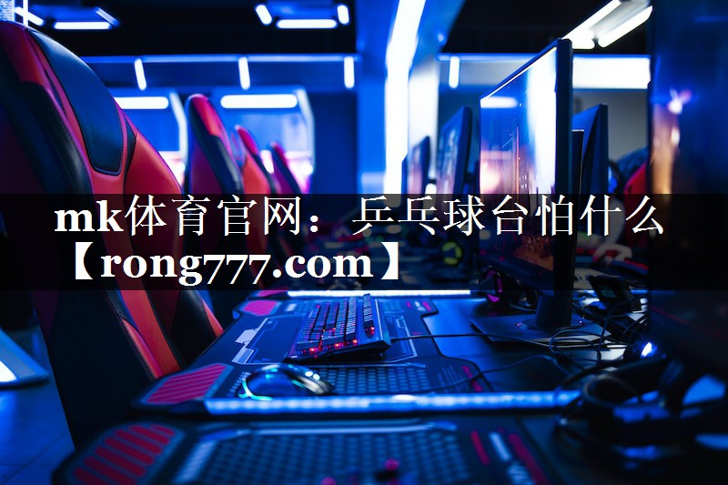 乒乓球台怕什么 乒乓球台怕什么