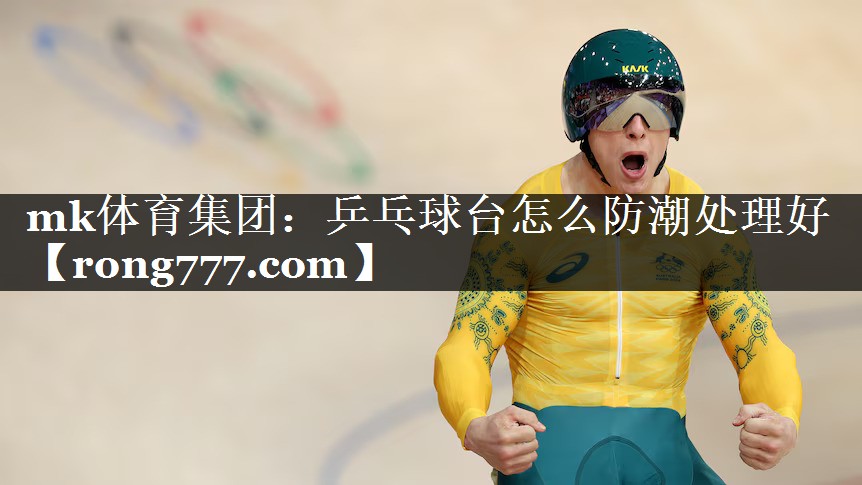 乒乓球台怎么防潮处理好 乒乓球台怎么防潮处理好