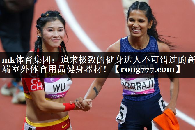 追求极致的健身达人不可错过的高端室外体育用品健身器材! 追求极致的健身达人不可错过的高端室外体育用品健身器材!