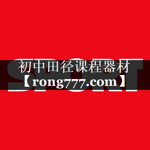 初中田径课程器材 初中田径课程器材