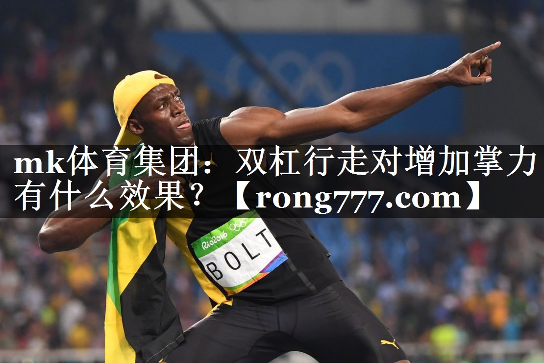 双杠行走对增加掌力有什么效果? 双杠行走对增加掌力有什么效果?