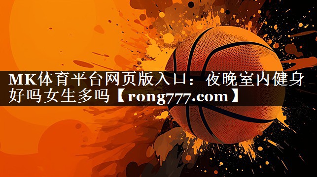 夜晚室内健身好吗女生多吗 夜晚室内健身好吗女生多吗