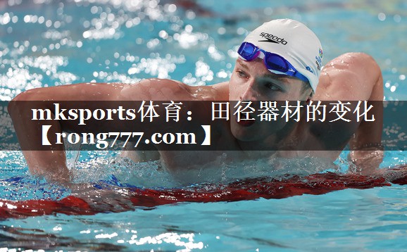 田径器材的变化 田径器材的变化