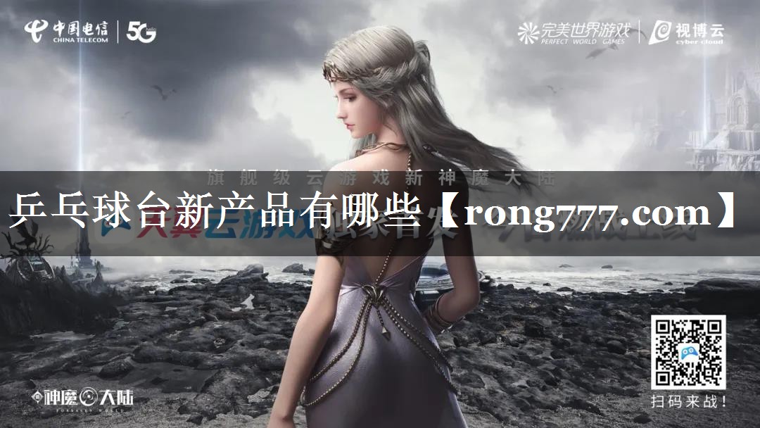 乒乓球台新产品有哪些 乒乓球台新产品有哪些