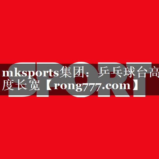 乒乓球台高度长宽 乒乓球台高度长宽