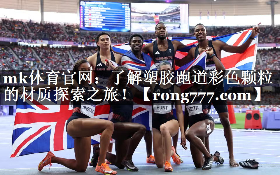 了解塑胶跑道彩色颗粒的材质探索之旅! 了解塑胶跑道彩色颗粒的材质探索之旅!