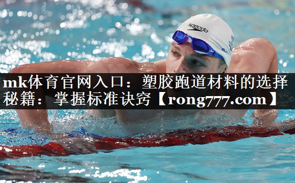 塑胶跑道材料的选择秘籍:掌握标准诀窍 塑胶跑道材料的选择秘籍:掌握标准诀窍