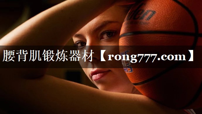 腰背肌锻炼器材 腰背肌锻炼器材