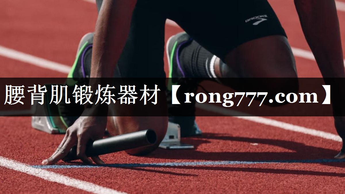 腰背肌锻炼器材 腰背肌锻炼器材