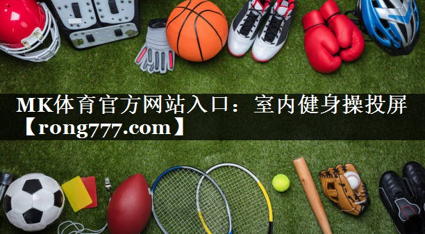 室内健身操投屏 室内健身操投屏