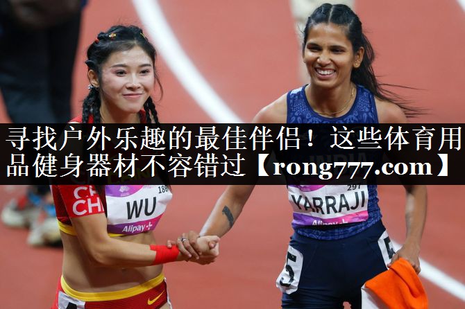 寻找户外乐趣的最佳伴侣!这些体育用品健身器材不容错过 寻找户外乐趣的最佳伴侣!这些体育用品健身器材不容错过