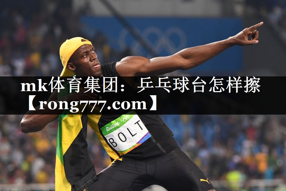 乒乓球台怎样擦 乒乓球台怎样擦