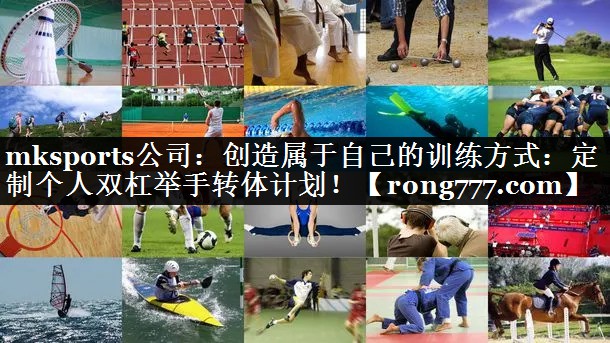 创造属于自己的训练方式：定制个人双杠举手转体计划！