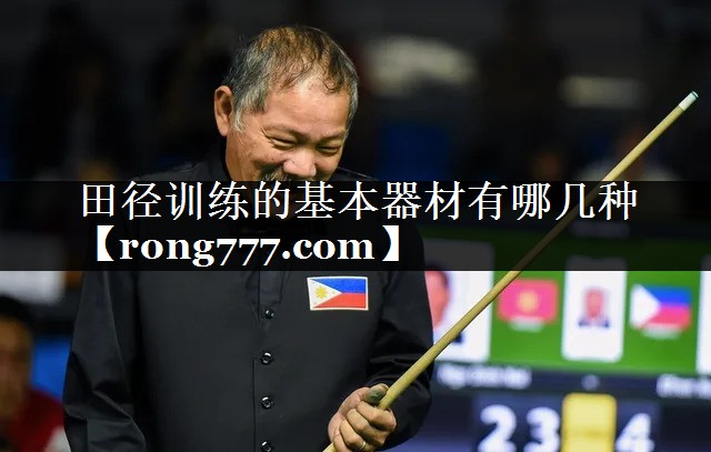 田径训练的基本器材有哪几种