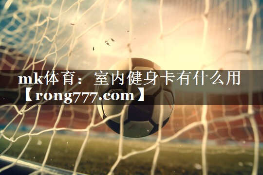 室内健身卡有什么用 室内健身卡有什么用